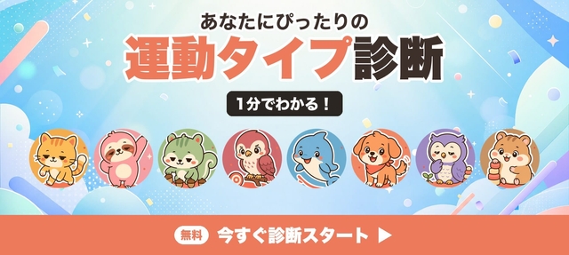 運動タイプ診断