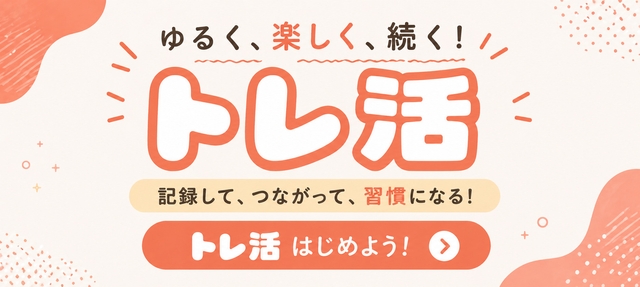 トレ活