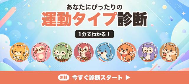 運動タイプ診断