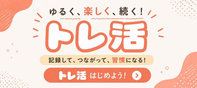 トレ活
