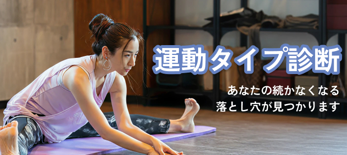 運動タイプ診断