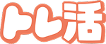 トレ活